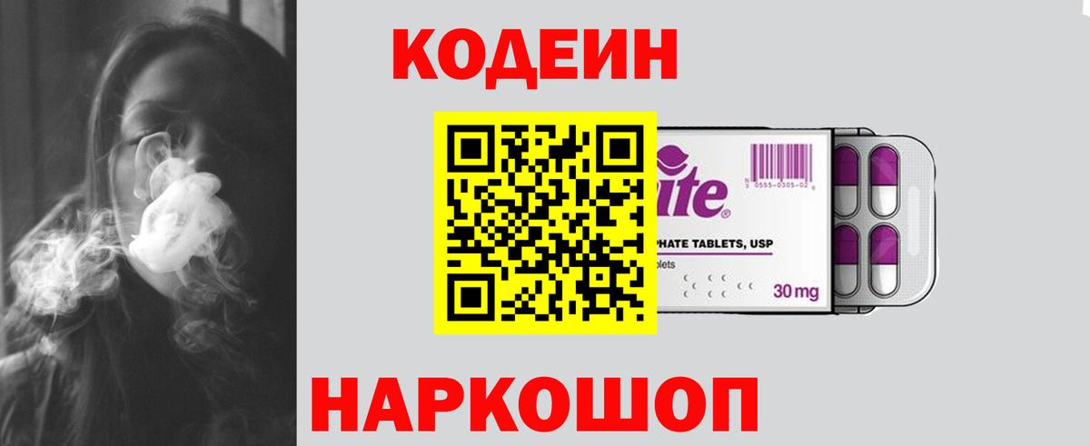 Кодеин Purple Drank Батайск